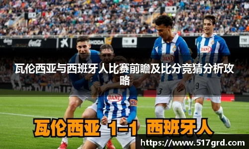 瓦伦西亚与西班牙人比赛前瞻及比分竞猜分析攻略