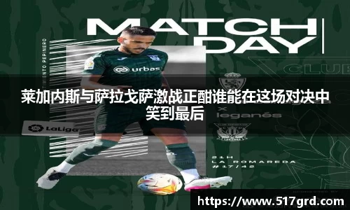 莱加内斯与萨拉戈萨激战正酣谁能在这场对决中笑到最后